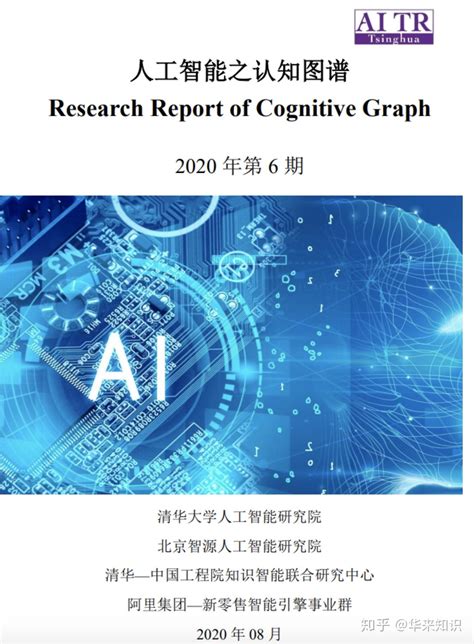 《人工智能之认知图谱》重磅发布（附报告全文下载） 知乎