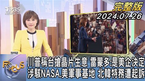 【1200完整版】川普稱台搶晶片生意 雷蒙多是美企決定 涉駭nasa美軍事基地 北韓特務遭起訴｜韋家齊｜focus世界新聞20240726 Tvbsfocus Youtube