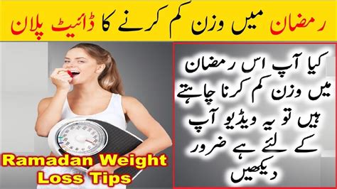 Ramadan Weight Loss Diet Dietitian Advice Ramzan Main Wazan Kam Karne Ka Asaan Tareen Hal