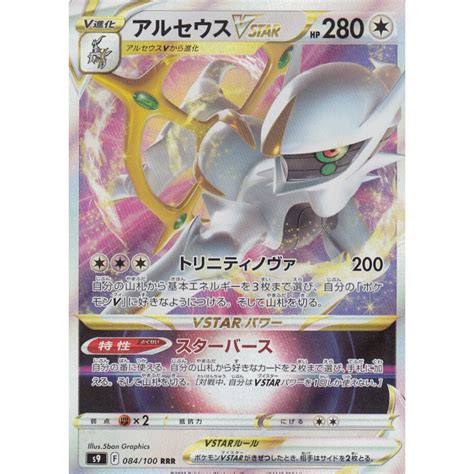 Arceus Vstar S9 084100 Rrr Japanese