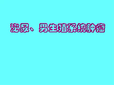 泌尿、男生殖系统肿瘤 Ppt外科学课件word文档在线阅读与下载无忧文档