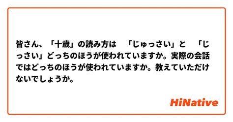 皆さん、「十歳」の読み方は 「じゅっさい」と 「じっさい」どっちのほうが使われていますか。実際の会話ではどっちのほうが使われていますか。教えて