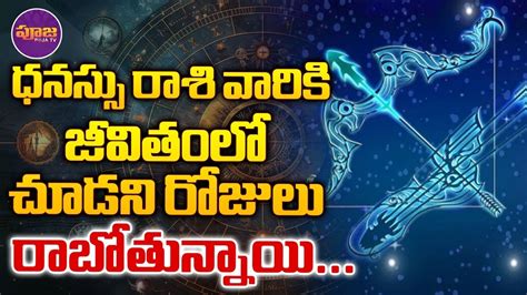 Dhanu Rasi Phalalu ధనస్సు రాశి వారికి జీవితంలోచూడని రోజులు రాబోతున్నాయి Sagittarius Pooja