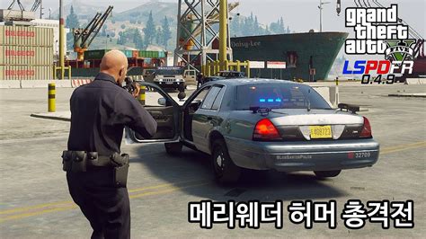 메리웨더 허머 충격전 Gta V Lspdfr 049 경찰모드 시즌 Iii 270 Youtube