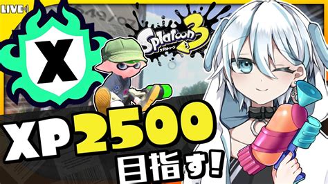 【xp28の為に】このxマッチでxp2500いきたいな！ちょっとずつ戦えるようなってきたの嬉しい！ 【スプラ3スプラトゥーン3元