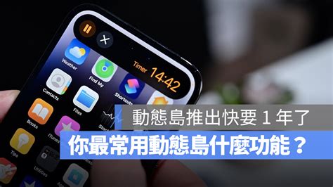 Iphone 動態島你愛用嗎？分享網友公認 10 個好用與不好用的地方 蘋果仁 果仁 Iphoneios好物推薦科技媒體