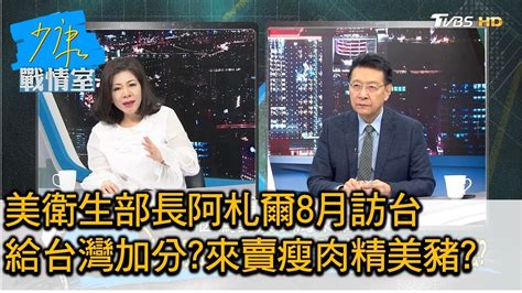 美衛生部長阿札爾8月訪台 給台灣加分來賣瘦肉精美豬 少康戰情室 20200907 Youtube