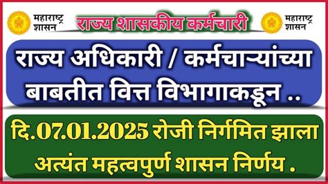 राज्य अधिकारी कर्मचाऱ्यांच्या बाबतीत वित्त विभागाकडून दि07012025 रोजी निर्गमित झाला अत्यंत