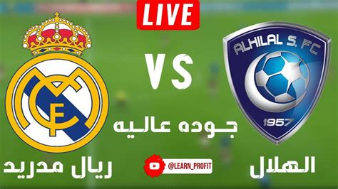 Al Hilal Vs Real Madrid بث مباشر ريال مدريد ضد الهلال السعودي اليوم