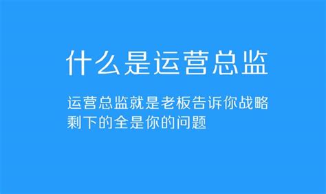 什麼是運營總監？運營總監年薪100萬算多嗎？ 每日頭條