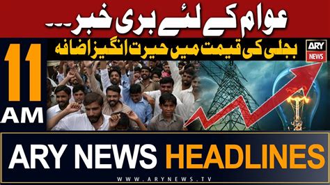 ARY News 11 AM Headlines 27th Feb 2024 𝐄𝐥𝐞𝐜𝐭𝐫𝐢𝐜𝐢𝐭𝐲 𝐏𝐫𝐢𝐜𝐞𝐬 𝐇𝐢𝐤𝐞 YouTube