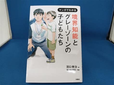 Yahooオークション マンガでわかる 境界知能とグレーゾーンの子ども