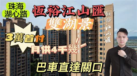 珠海斗門區 湖心路 雙湖景房 准現樓 恆裕江山匯 3萬首付月供4千幾 巴車直達關口 今年6月即將交房 Youtube