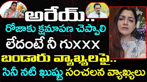 Actress Kushboo Strong Counter Bandaru Satyanarayana Comments Pdtv