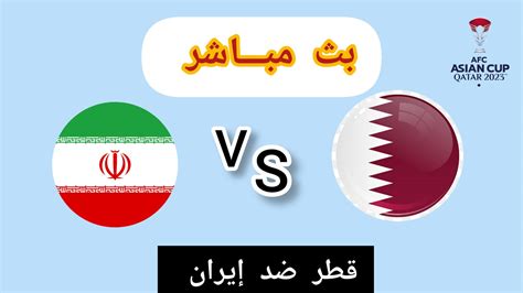 قطر وإيران مباشر تويتر 3 2 الشوط الثاني بث مباشر مشاهدة مباراة قطر