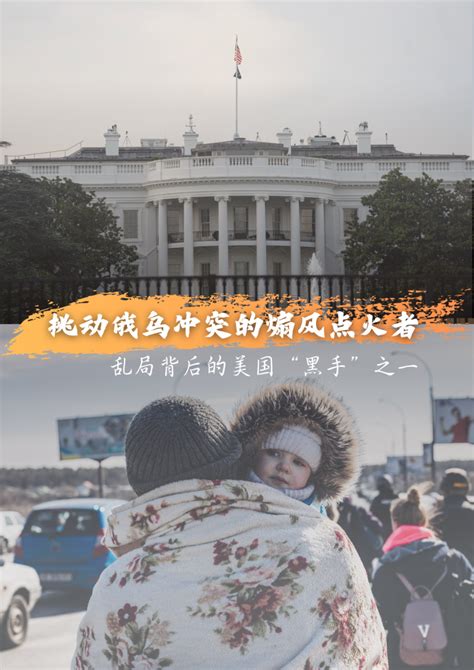 国际观察｜挑动俄乌冲突的煽风点火者——乱局背后的美国“黑手”之一新闻中心中国网