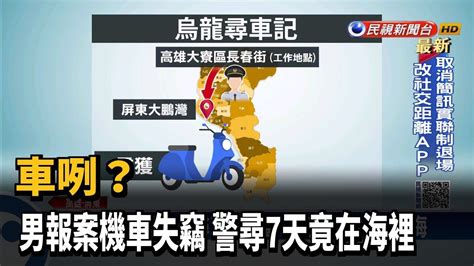 車咧？ 男報案機車失竊 警尋7天竟在海裡－民視台語新聞 Youtube