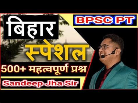 COMPLETE BIHAR SPECIAL GK FOR BPSC PT CDPO AAO BY SANDEEP JHA SIR