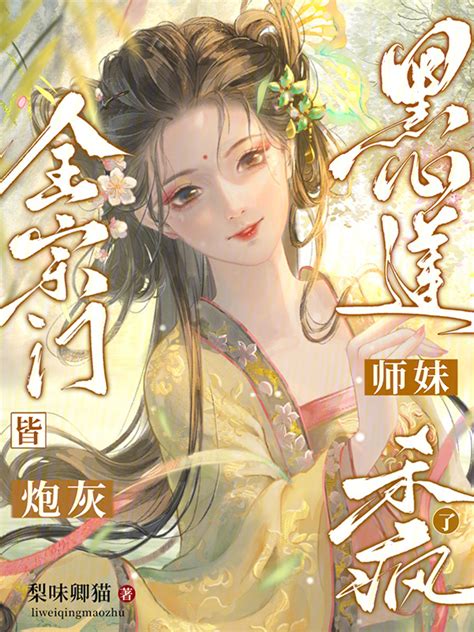 《全宗门皆炮灰，黑心莲师妹杀疯了》小说在线阅读 起点女生网