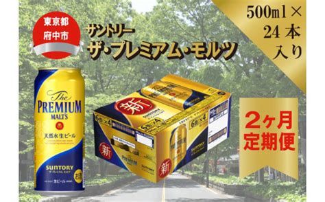 定期便 2ヶ月 ビール サントリー ザ・プレミアムモルツ 500ml 缶 24本 【 プレミアムモルツ プレモル お酒 】 東京都府中市