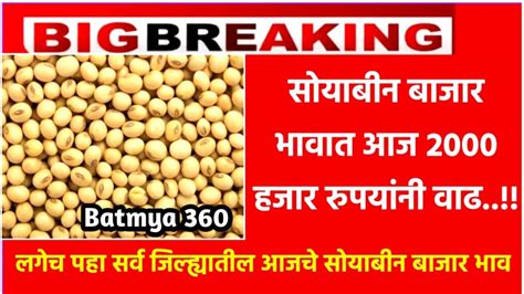 Soybean Market Prices सोयाबीन बाजार भावात येथे आज 2000 हजार रुपयांनी वाढ पहा सर्व सोयाबीन