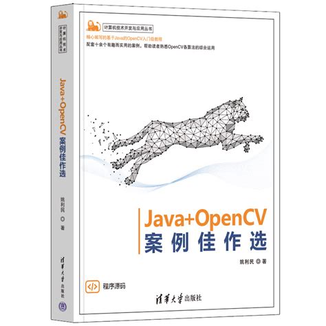 清华大学出版社 图书详情 Java OpenCV案例佳作选