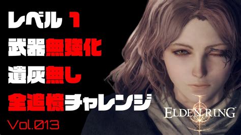 【elden Ring】レベル1、武器無強化で全追憶獲得を目指すエルデンリング013【チャレンジ】 Youtube