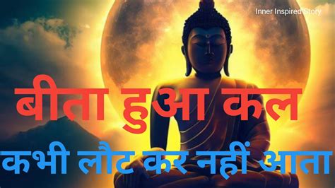 बत हआ कल कभ लट कर नह आत ह Gautam Buddha story in Hindi