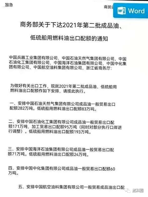 商务部关于下达2021年第二批成品油、低硫船用燃料油出口配额的通知dian