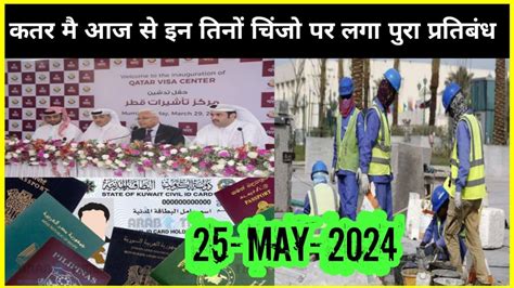 कतर म आज स इन तन पर लग पर परतबध Doha Qatar News Qatar