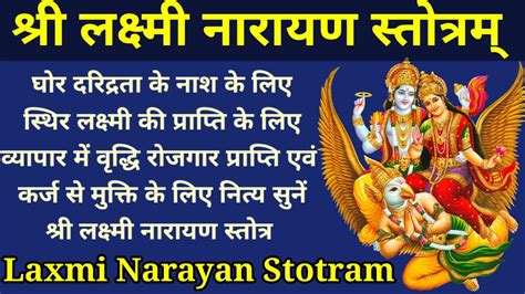 Shree Laxmi Narayan Stotra। श्री लक्ष्मी नारायण स्तोत्र।स्थिर लक्ष्मी की प्राप्ति के लिए नित्य