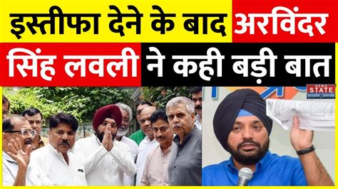 Arvinder Singh Lovely Resigns इस्तीफा देने के बाद अरविंदर सिंह लवली ने कही बड़ी बात Hindi