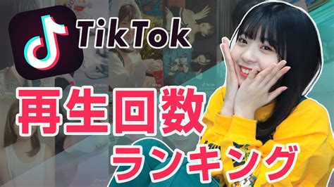 【tiktok】ゆなの再生回数ランキングtop10を紹介します！ Youtube