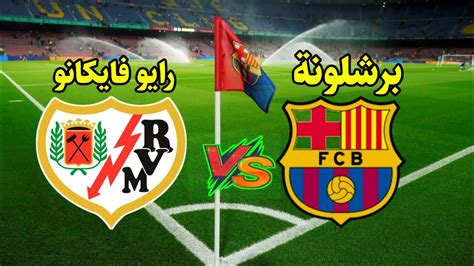 مباراةبرشلونةورايو فايكانو اليوم الجولة 14 الدوري الإسباني مباشر