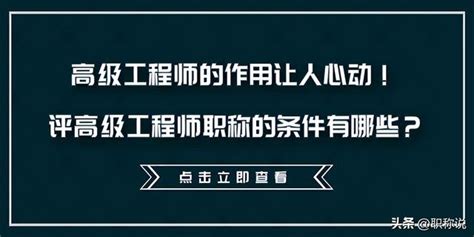 高級工程師的作用讓人心動！評高級工程師職稱的條件有哪些？ 每日頭條