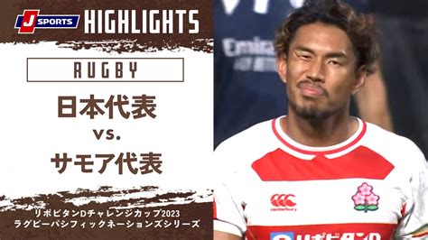 J Sports🏉ラグビー公式 On Twitter 🏉ハイライト🏉 🌸 ラグビー日本代表 強化試合 🇯🇵日本代表 22 24