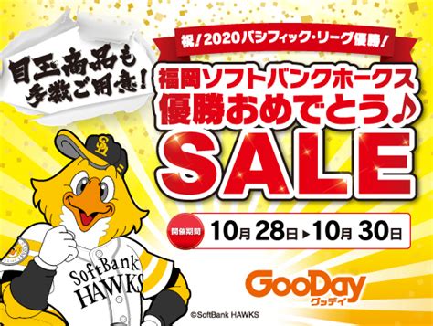 福岡ソフトバンクホークス リーグ優勝おめでとう！グッデイ全65店舗にて優勝おめでとうセールを開催｜嘉穂無線ホールディングス株式会社のプレスリリース