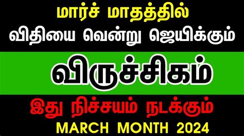 March month rasi palan 2024 in tamil viruchigam வரசசகம மரச