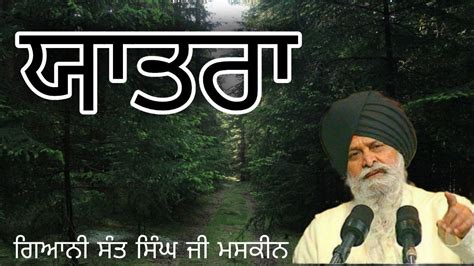 ਯਤਰ Gyani sant singh ji maskeen YouTube