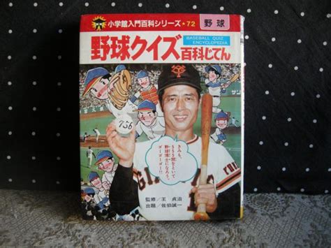 野球クイズ百科じてん 大内学而堂 古本、中古本、古書籍の通販は「日本の古本屋」