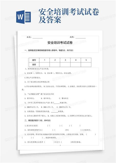 安全培训考试试卷及答案word模板下载编号laxmwkky熊猫办公