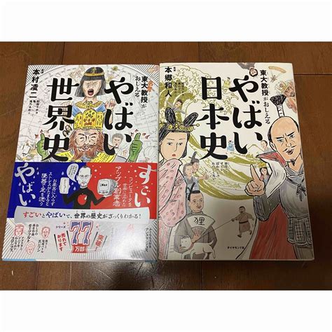 東大名誉教授がおしえるやばい世界史 日本史の通販 By Los プロフ読んで下さいshop ｜ラクマ