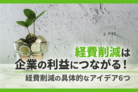 経費削減は企業の利益につながる！経費削減の具体的なアイデア6つ オフィサポ！