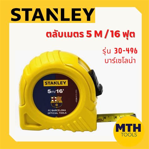 Stanley ตลับเมตร รุ่น 30 496 บาร์เซโลน่า 5 เมตร 16 ฟุต ของแท้ 100