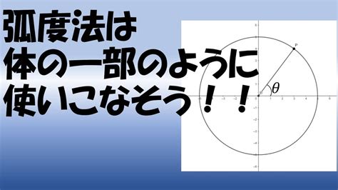 【三角関数】弧度法とは？度数法からの変換は？ Youtube