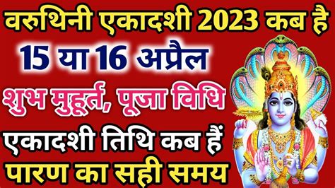 वरथन एकदश 2023 कब ह April Ekadashi 2023 Kab Hai Varuthini