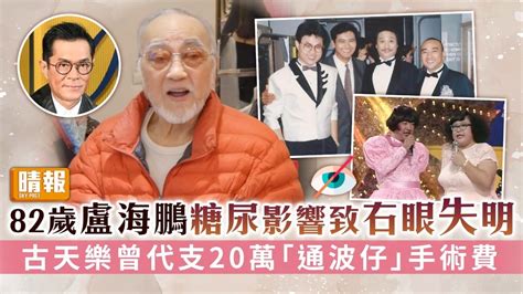 82歲盧海鵬糖尿影響致右眼失明 古天樂曾代支20萬「通波仔」手術費 晴報 娛樂 中港台 D240103