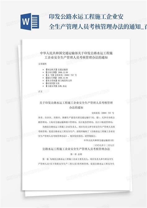 印发公路水运工程施工企业安全生产管理人员考核管理办法的通知百word模板下载编号lobzwwoz熊猫办公