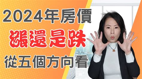 【2024年房價必備知識 】2024年房價 是漲還是跌 從五個方向看中壢專業房仲 Youtube