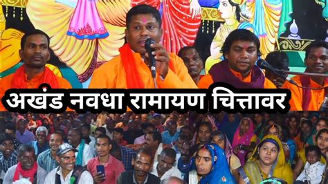 अखंड नवधा रामायण ग्राम चित्तावर जनपद पंचायत तखतपुर Cg Ramayan Chittawar Takhatpur Bilaspur